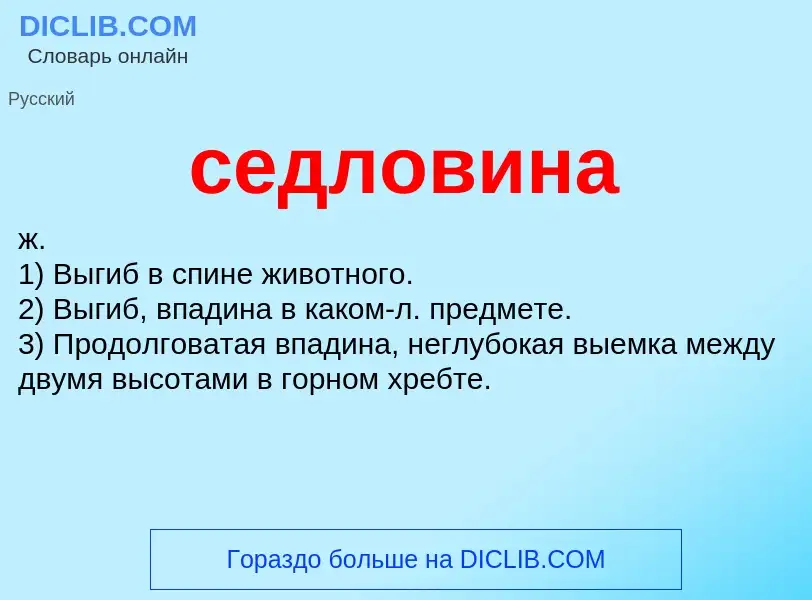 What is седловина - meaning and definition