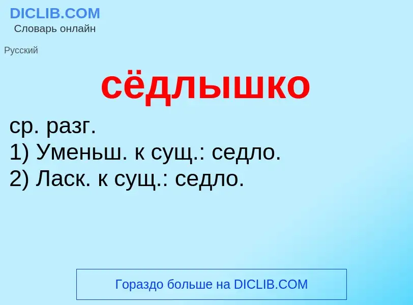 What is сёдлышко - meaning and definition