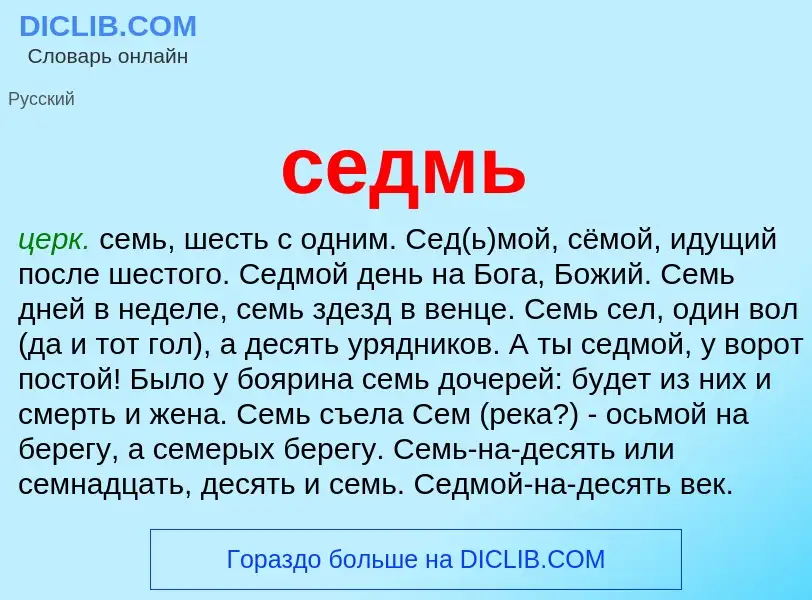 What is седмь - meaning and definition