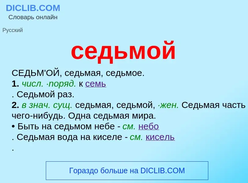 O que é седьмой - definição, significado, conceito