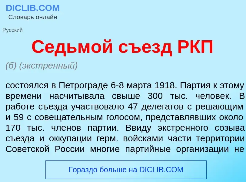 What is Седьм<font color="red">о</font>й съезд РКП - meaning and definition