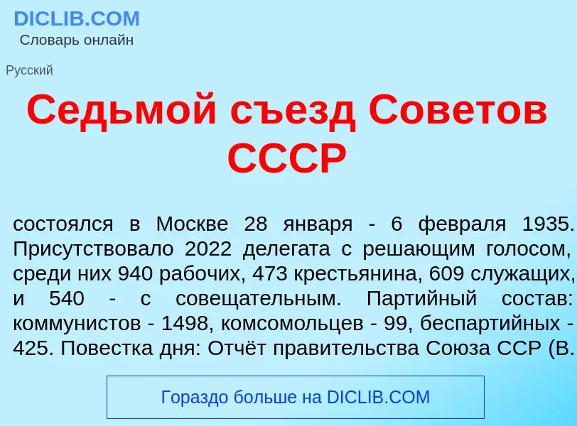 Wat is Седьм<font color="red">о</font>й съезд Сов<font color="red">е</font>тов СССР - definition