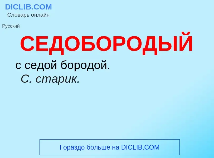 O que é СЕДОБОРОДЫЙ - definição, significado, conceito