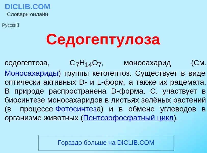 O que é Седогептул<font color="red">о</font>за - definição, significado, conceito