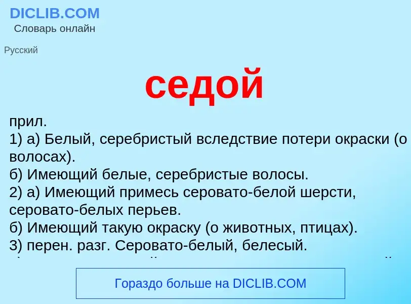 O que é седой - definição, significado, conceito