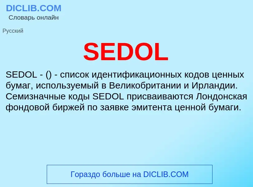 Что такое SEDOL - определение