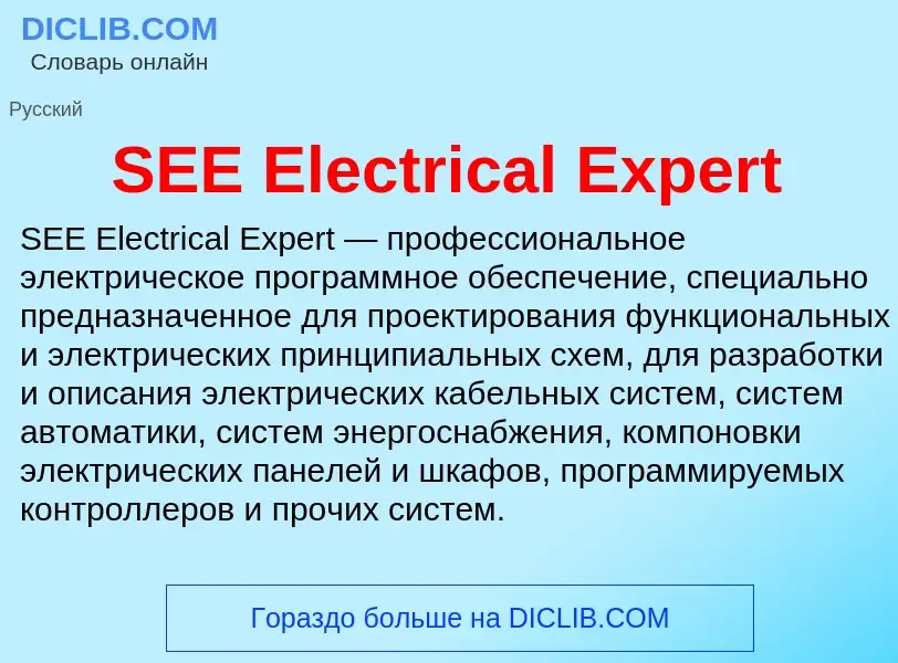 Что такое SEE Electrical Expert - определение