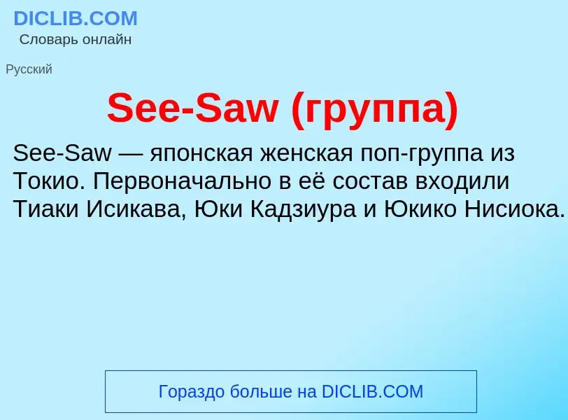 ¿Qué es See-Saw (группа)? - significado y definición