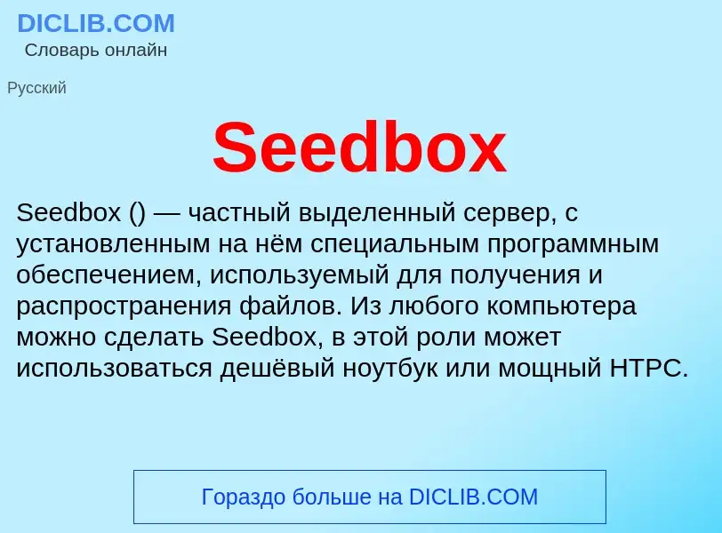 ¿Qué es Seedbox? - significado y definición