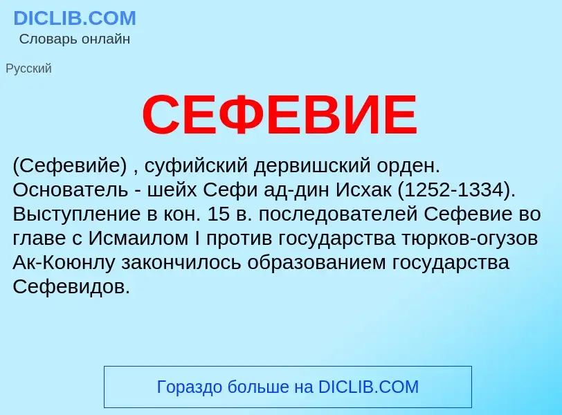 What is СЕФЕВИЕ - meaning and definition