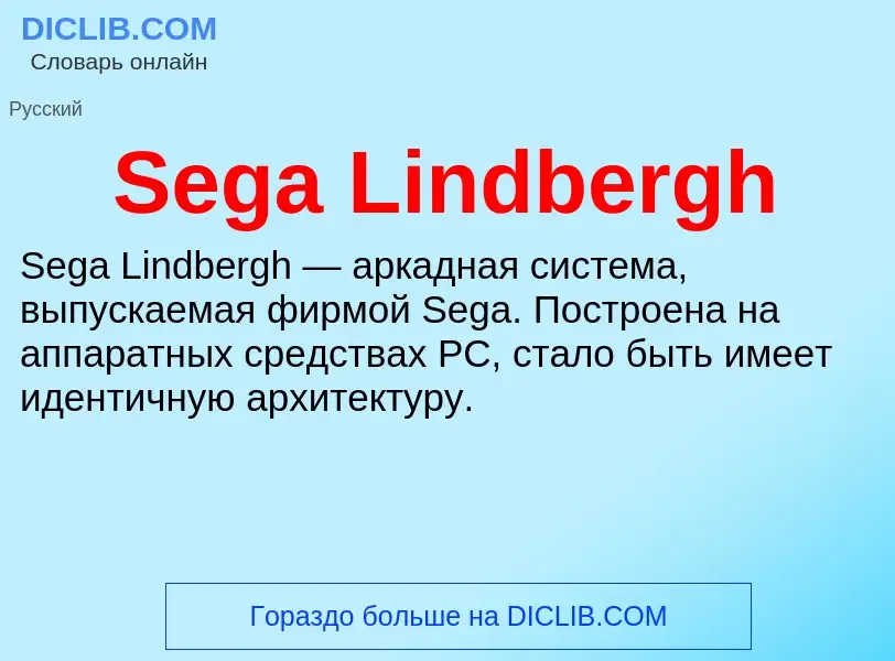 ¿Qué es Sega Lindbergh? - significado y definición