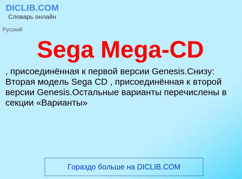 Τι είναι Sega Mega-CD - ορισμός