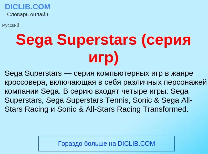 ¿Qué es Sega Superstars (серия игр)? - significado y definición