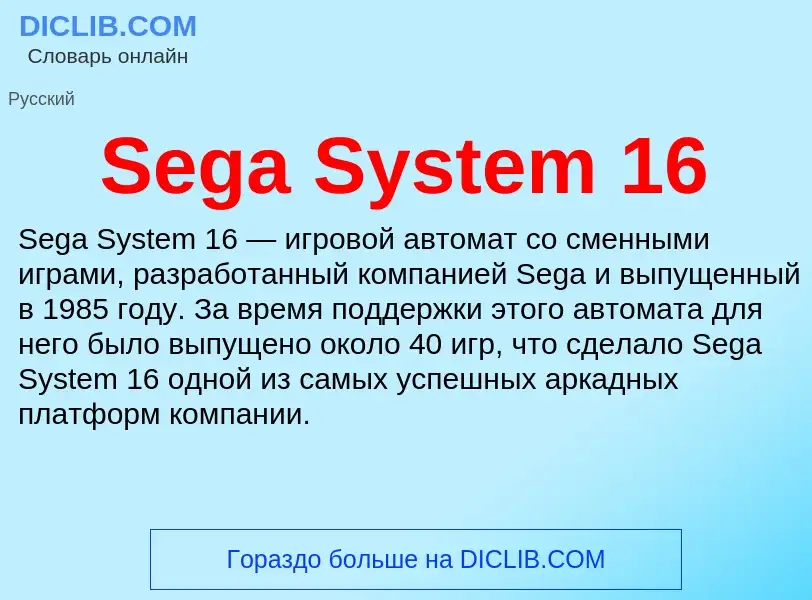 Che cos'è Sega System 16 - definizione