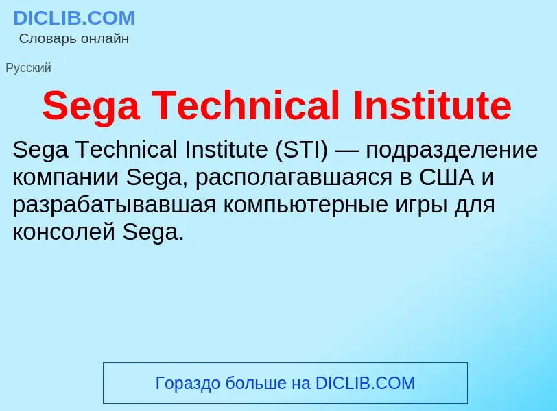 ¿Qué es Sega Technical Institute? - significado y definición