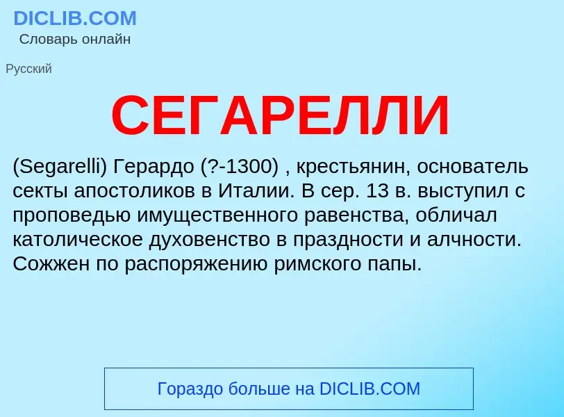 What is СЕГАРЕЛЛИ - meaning and definition