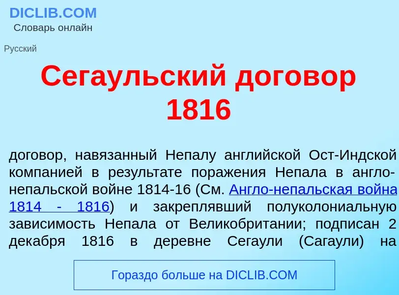 What is Сега<font color="red">у</font>льский догов<font color="red">о</font>р 1816 - meaning and def