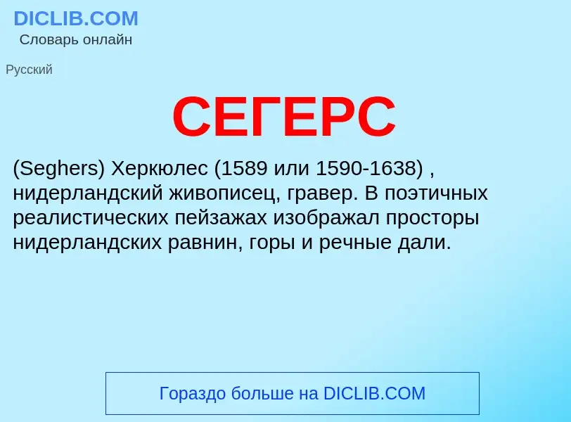 What is СЕГЕРС - definition