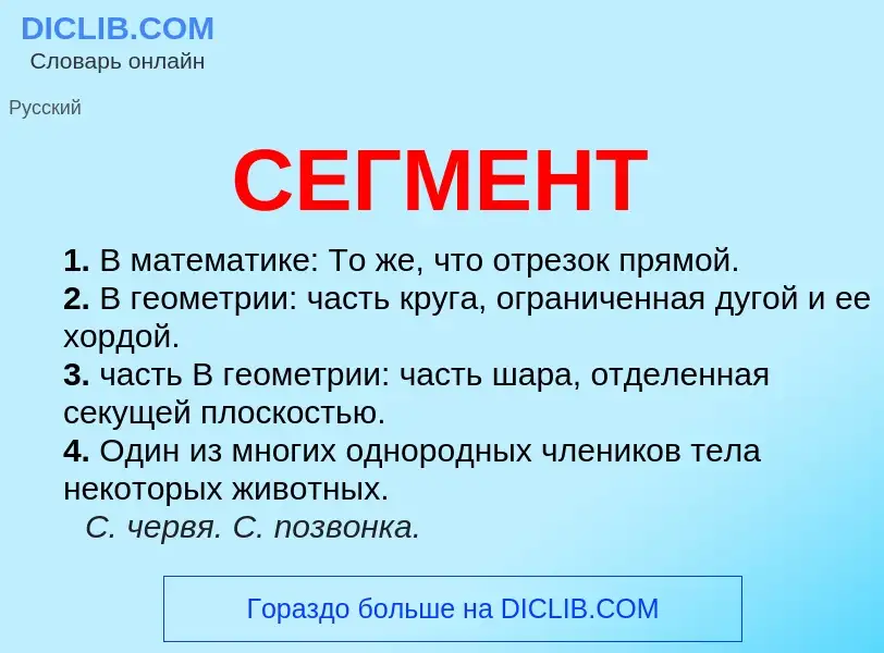 Was ist СЕГМЕНТ - Definition