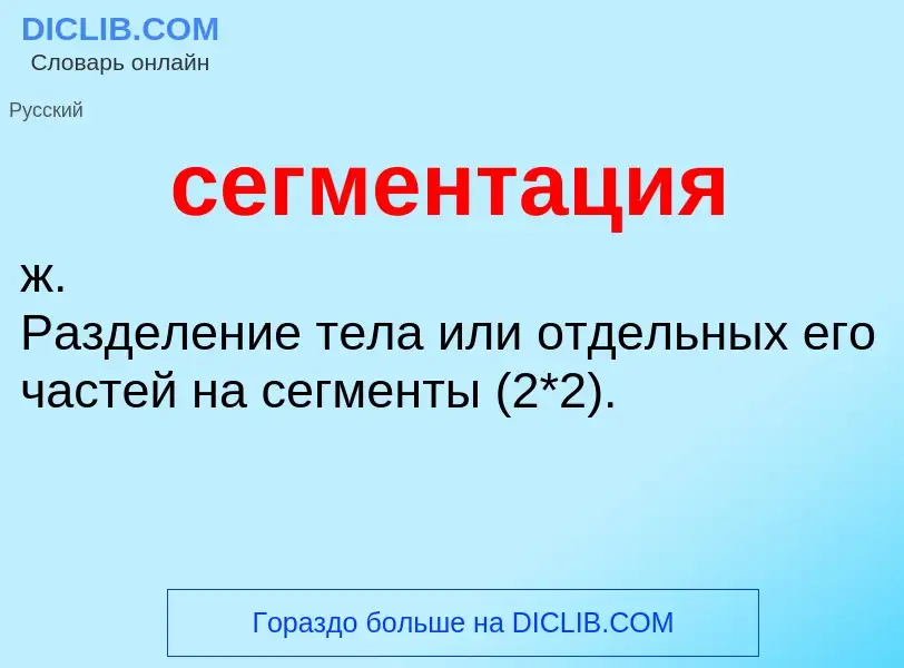 What is сегментация - meaning and definition