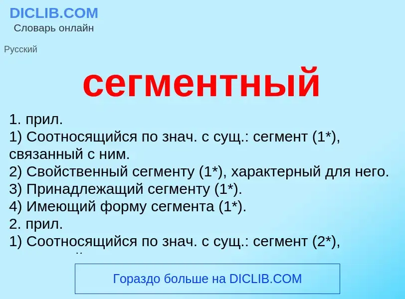 O que é сегментный - definição, significado, conceito