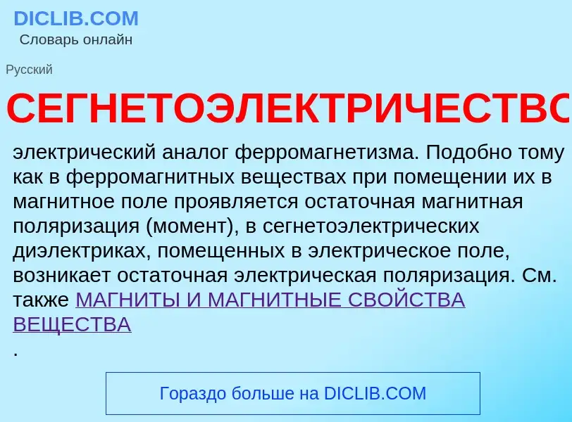 Что такое СЕГНЕТОЭЛЕКТРИЧЕСТВО - определение