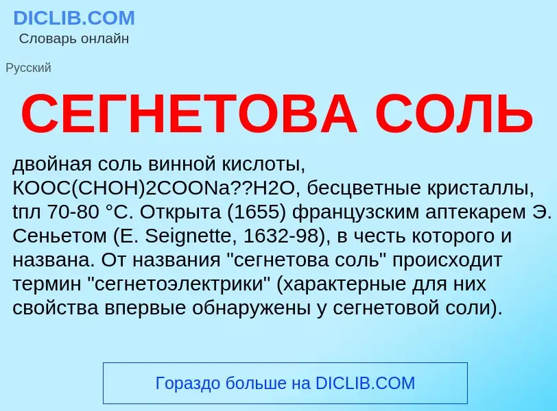 Che cos'è СЕГНЕТОВА СОЛЬ - definizione