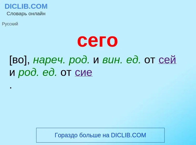 O que é сего - definição, significado, conceito