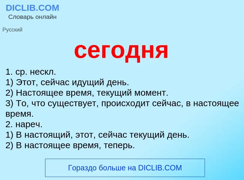 What is сегодня - definition