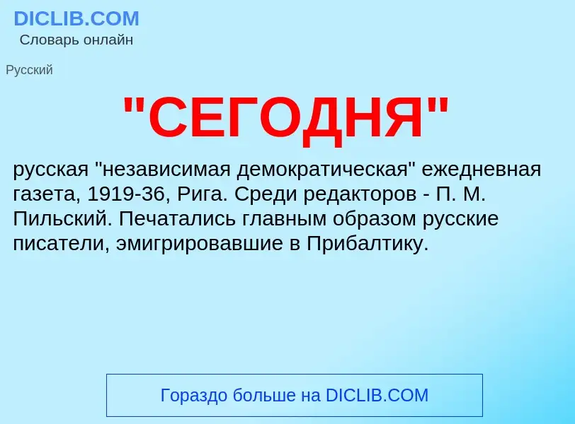 ¿Qué es "СЕГОДНЯ"? - significado y definición