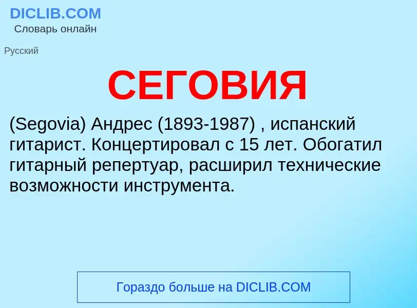 ¿Qué es СЕГОВИЯ? - significado y definición