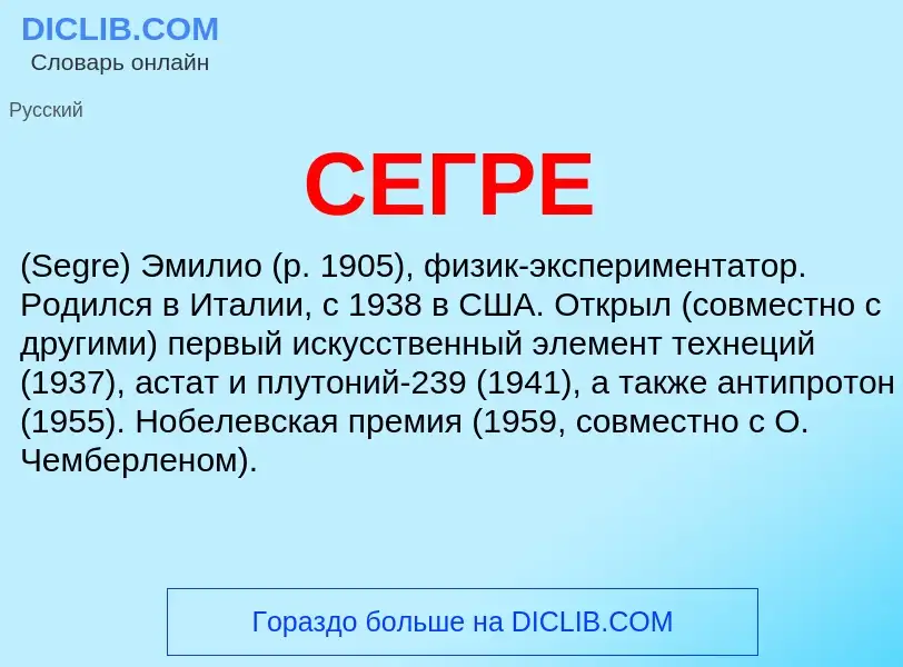 Qu'est-ce que СЕГРЕ - définition