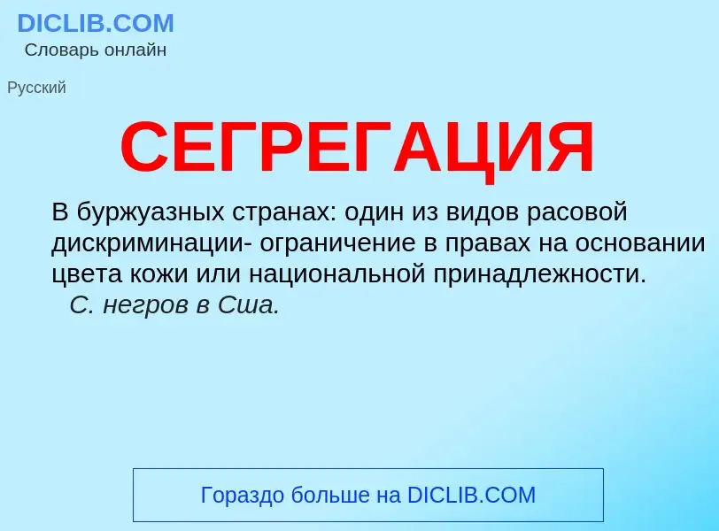 What is СЕГРЕГАЦИЯ - definition