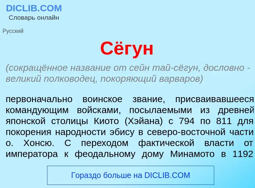 Che cos'è Сёг<font color="red">у</font>н - definizione