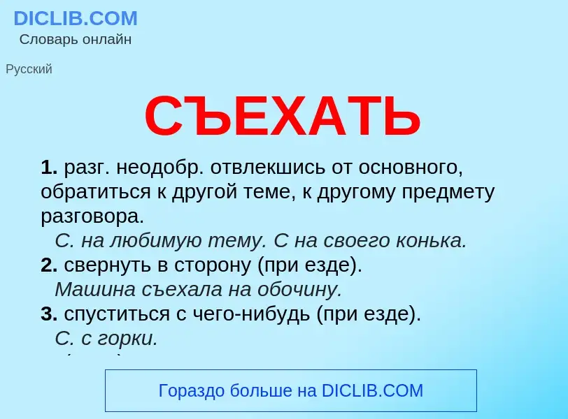 Что такое СЪЕХАТЬ - определение