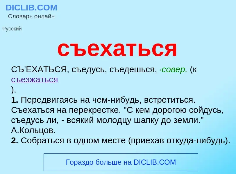 Что такое съехаться - определение