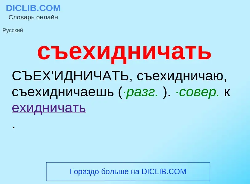 Τι είναι съехидничать - ορισμός