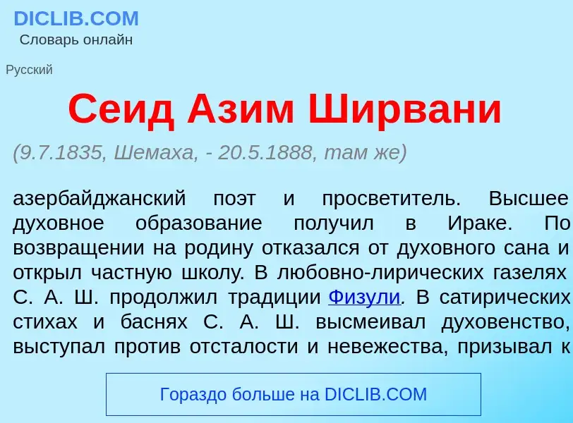 Was ist Се<font color="red">и</font>д Аз<font color="red">и</font>м Ширван<font color="red">и</font>