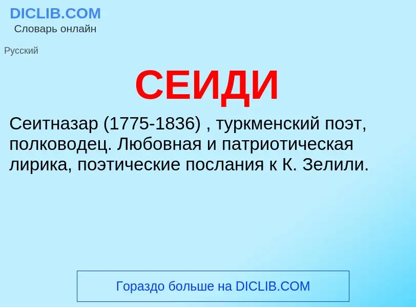 What is СЕИДИ - definition