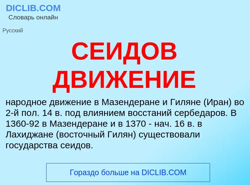 Τι είναι СЕИДОВ ДВИЖЕНИЕ - ορισμός