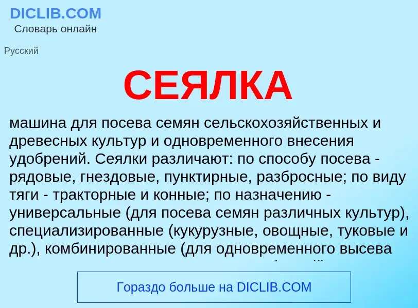 Was ist СЕЯЛКА - Definition