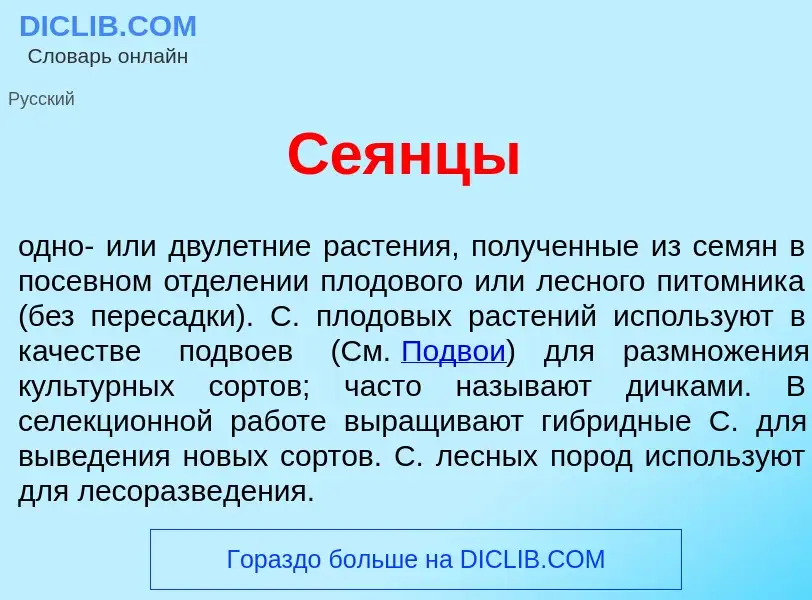 Что такое С<font color="red">е</font>янцы - определение