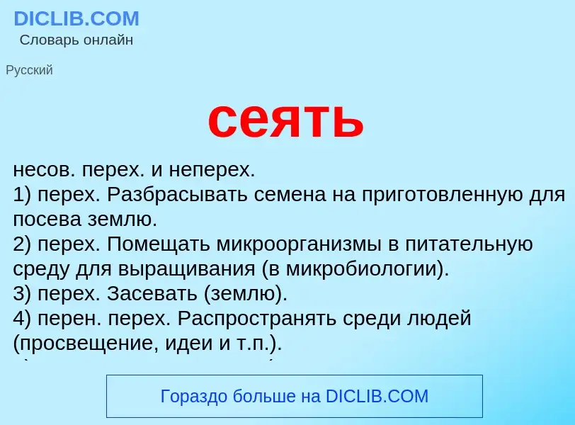 What is сеять - meaning and definition