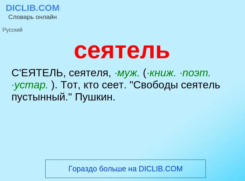 What is сеятель - meaning and definition