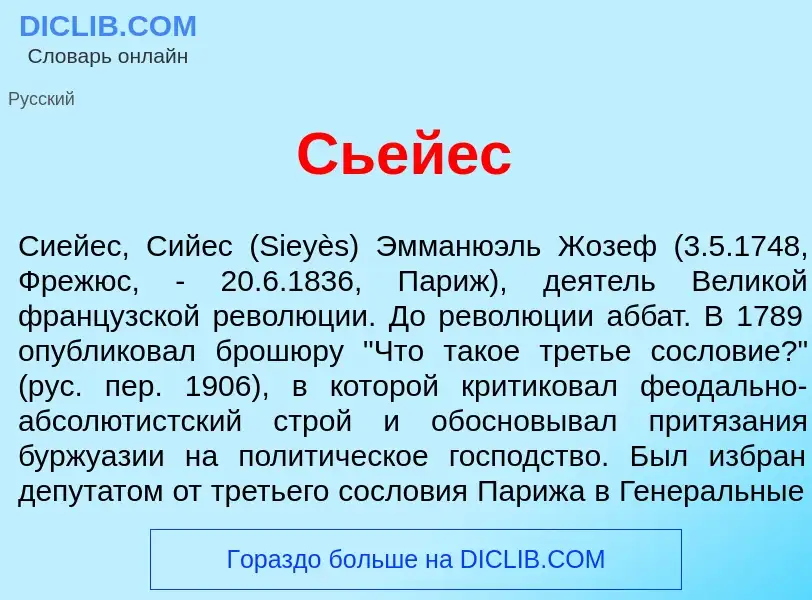 Что такое Сьей<font color="red">е</font>с - определение