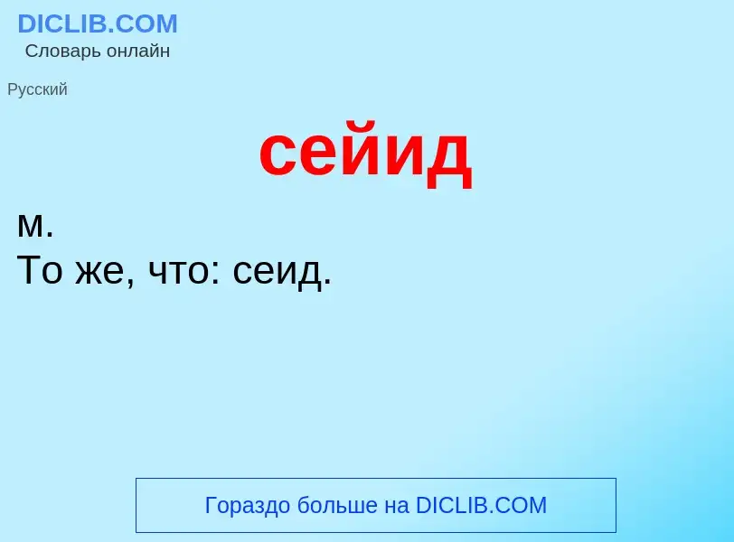 What is сейид - meaning and definition