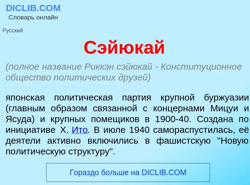 Что такое Сэйюк<font color="red">а</font>й - определение