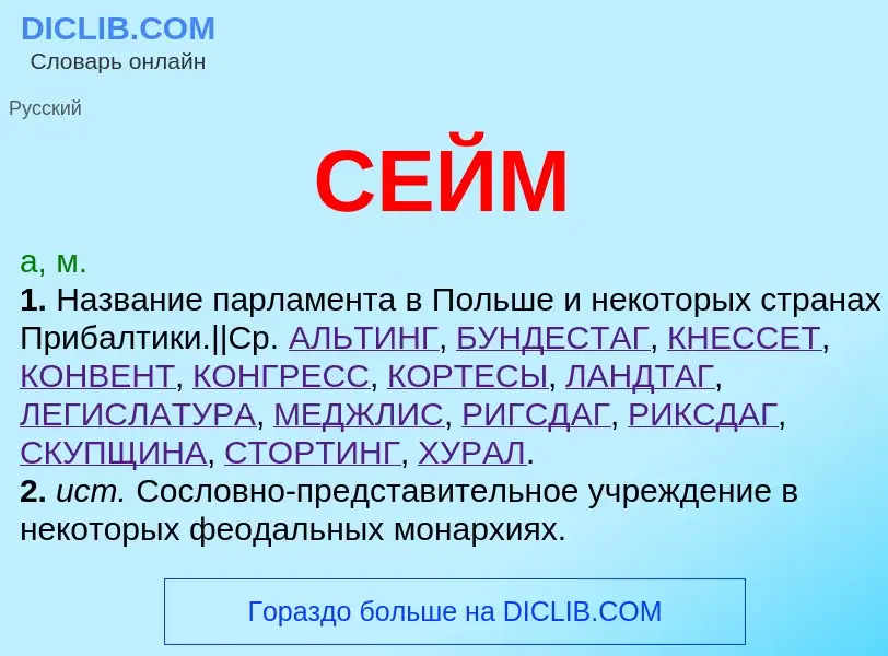 Wat is СЕЙМ - definition