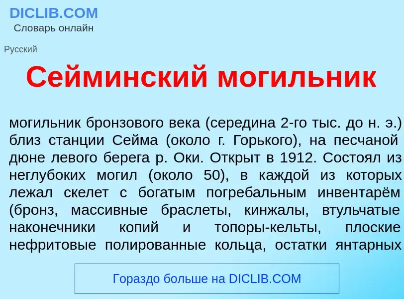 Что такое С<font color="red">е</font>йминский мог<font color="red">и</font>льник - определение