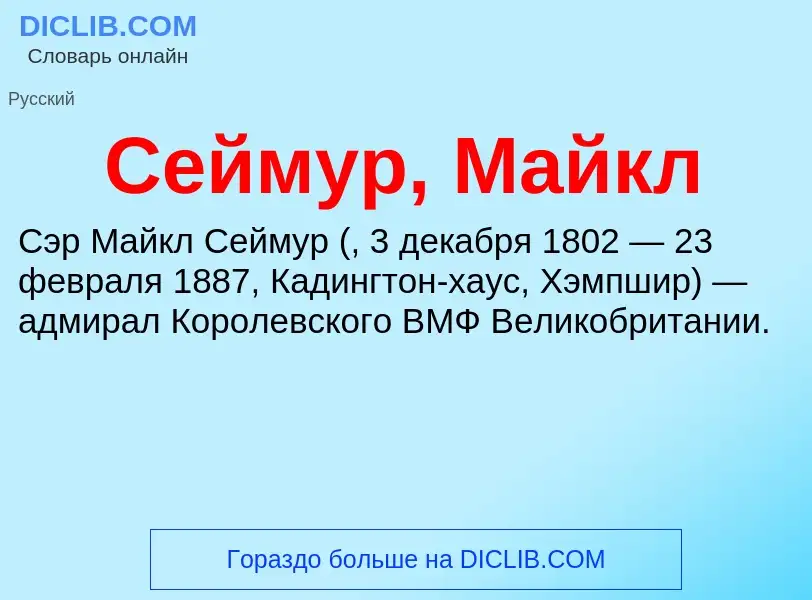 ¿Qué es Сеймур, Майкл? - significado y definición